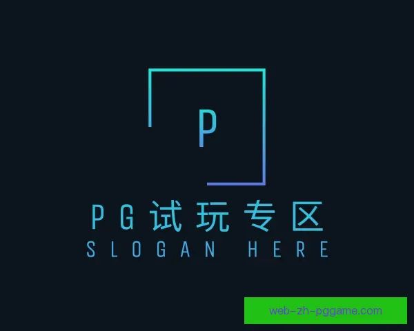 知道PG模拟器专区